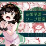 花街学園ソープ俱楽部 ‐番外編‐