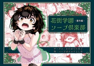 [RJ01384556][かたゆでたまご] 花街学園ソープ俱楽部 ‐番外編‐