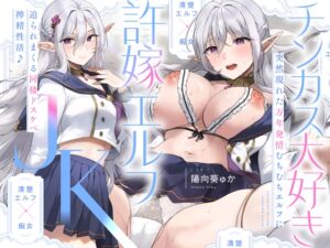 【清楚エルフ×痴女】チンカス大好き許嫁エルフJK～突然現れた万年発情むちむちエルフに迫られまくる同棲ドスケベ搾精性活♪ (裏垢スタジオ) の発売予告 [RJ01384664]