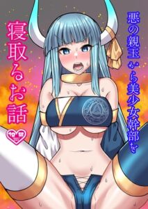 [RJ01384686][ぶるぱら魂] 悪の親玉から美少女幹部を寝取るお話