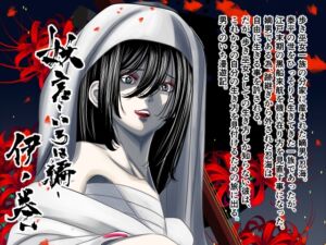 [RJ01384878][柿助&榊音] 妖言—いろは編— 伊ノ巻