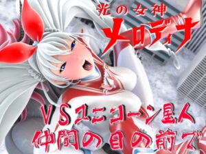 [RJ01384923][SUPER-PIPELINE(四次元少女ネオス)] 光の女神メロディナVSユニコーン星人・仲間の目の前で