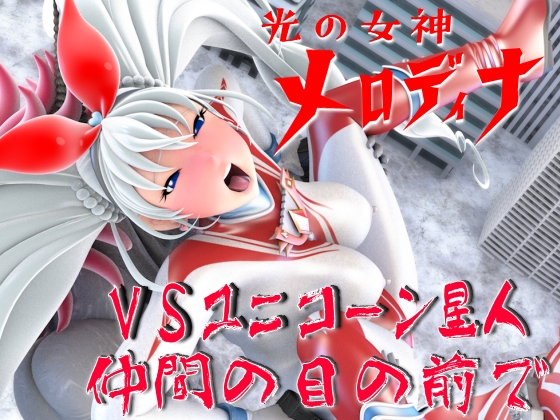 光の女神メロディナVSユニコーン星人・仲間の目の前で