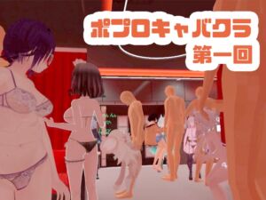 [RJ01384993][ポータルプロ] 【視聴者ゲーム内参加可❕】ポプロキャバクラopen【ChilloutVR】