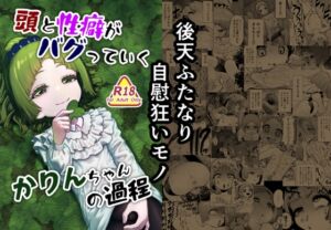 [RJ01385014][捨て犬ナーサリー] 頭と性癖がバグっていくかりんちゃんの過程