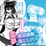 霊夢の感覚遮断落とし穴