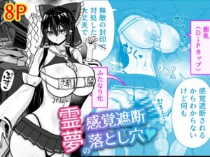 [RJ01385021][ひめぷち亭] 霊夢の感覚遮断落とし穴