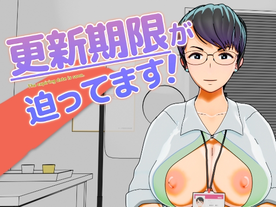 更新期限が迫ってます！