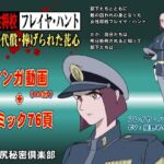 女性将校フレイヤ・ハント 命の代償・捧げられた花心