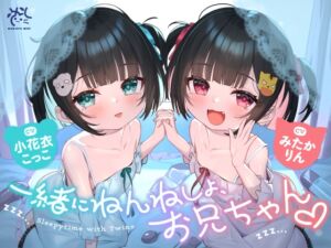 【❤️10日間限定12大特典】❤️双子のちいちゃな○リちゃんとのイケないお泊まり会❤️【一緒にねんねしよ、お兄ちゃん❤️】 (桃色みんと) の発売予告 [RJ01385156]