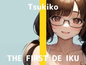 [RJ01385233][いんぱろぼいす] 【初体験オナニー実演】THE FIRST DE IKU【つきこ - ローター+イメージプレイ編】