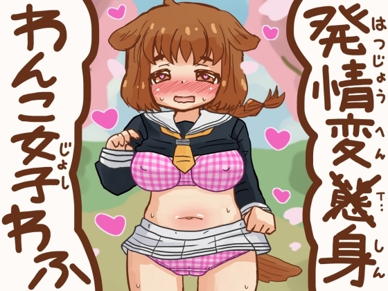 発情変身わんこ女子わふ