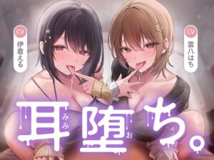 耳堕ち。 (とりっくぱんく!) の発売予告 [RJ01385297]