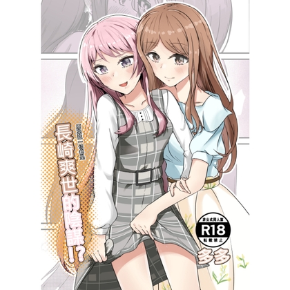 長崎爽世的陰謀