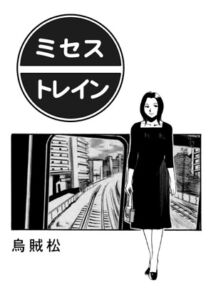 [RJ01385423][ナンネット] ミセス・トレイン