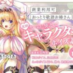 【商業利用可】R18ゲームに使える!キャラクターボイス素材【おっとり敬語お姉さん】 【商業利用可】R18ゲームに使える!キャラクターボイス素材【おっとり敬語お姉さん】