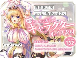 [RJ01385427][ふぁみりあ] 【商業利用可】R18ゲームに使える！キャラクターボイス素材【おっとり敬語お姉さん】