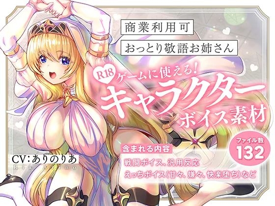 【商業利用可】R18ゲームに使える！キャラクターボイス素材【おっとり敬語お姉さん】