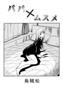 [RJ01385434][ナンネット] パパ×ムスメ