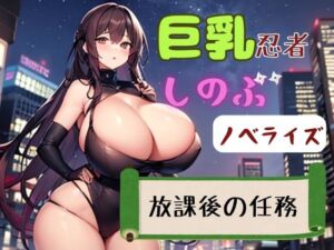 [RJ01385496][NAWOMI] 巨乳忍者しのぶ ノベライズ 放課後の任務