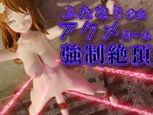 [RJ01385501][hinano] 絶頂ふたなり少女アクメビーム強○射精