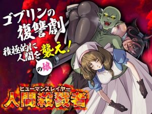 [RJ01385534][いわいじゅしい] 人間殺戮者 ヒューマンスレイヤー