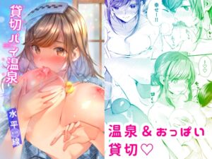 [RJ01385545][水平 線] 貸切パイ温泉