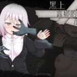 【AI翻譯】黑上露娜的復仇