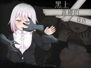 [RJ01385603][くらいうぇ～ぶ] 【AI翻譯】黑上露娜的復仇