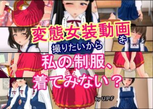 [RJ01385659][U.P.F] 変態女装動画を撮りたいから 私の制服、着てみない?