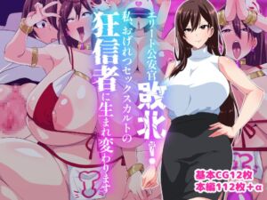 [RJ01385682][いつまで持つかな] エリート公安敗北！私、おげれつセックスカルトの狂信者に生まれ変わります