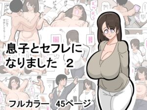[RJ01385740][18マスター] 息子とセフレになりました 2