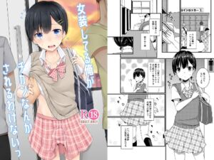 [RJ01385743][cherry milk] 女装してる俺がチカンなんかされるわけないっ