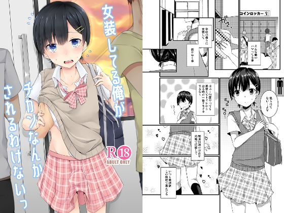 女装してる俺がチカンなんかされるわけないっ