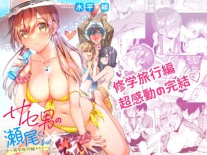 [RJ01385771][水平 線] サセ男の瀬尾くん〜修学旅行編その2〜