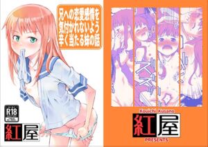 [RJ01385775][紅屋] 兄に恋愛感情を持っている事を悟られないようつらく当たる妹の話。