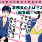 事務員のおばさん(総集編) 事務員のおばさん(総集編)