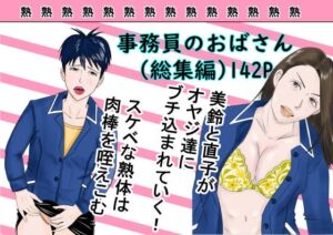 [RJ01385830][けいじろう] 事務員のおばさん(総集編)