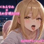 くわえなめ / 耳舐め安眠ASMR vol.1 【KU100ダミーヘッドマイク収録】 くわえなめ / 耳舐め安眠ASMR vol.1 【KU100ダミーヘッドマイク収録】