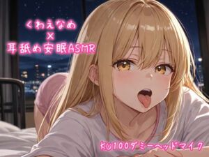 [RJ01385851][Ayaneの秘め事] くわえなめ / 耳舐め安眠ASMR vol.1 【KU100ダミーヘッドマイク収録】