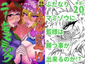 [RJ01385892][赤城砂丘] 八雲藍VS二ッ岩マミゾウ