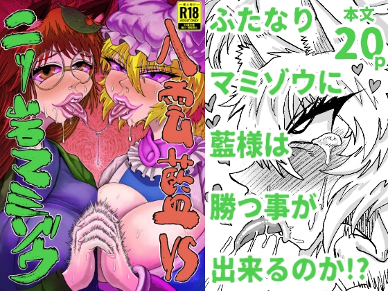 八雲藍VS二ッ岩マミゾウ