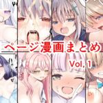 1ページ漫画まとめVol,1
