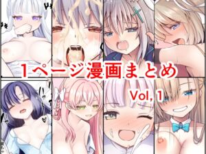 [RJ01385940][ふにまに] 1ページ漫画まとめVol,1