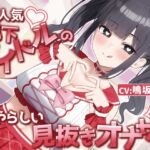 【MV×オナサポ】“元”人気地下アイドルのいやらしい見抜きオナサポ