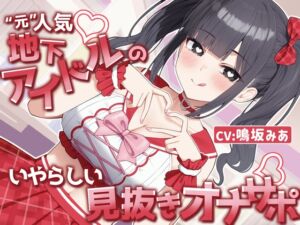 [RJ01386011][あいびき研究室] 【MV×オナサポ】“元”人気地下アイドルのいやらしい見抜きオナサポ