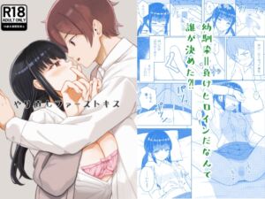[RJ01386048][絶対純愛主義] やり直しファーストキス