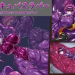 サキュバスラバー_全身締め付け丸呑み触手プレイ