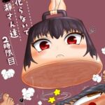 変化(イジ)らないで○瀞さん達 2時限目