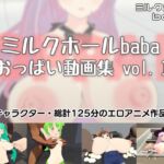 ミルクホールbaba おっぱい動画集vol.1